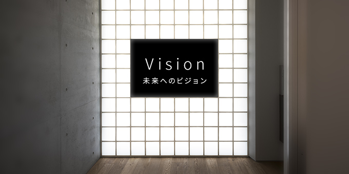 Vision 未来へのビジョン