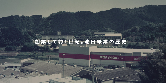 創業して約1世紀。池田紙業の歴史。