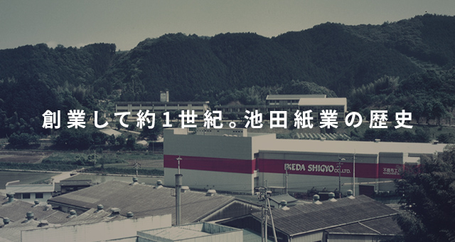 創業して約1世紀。池田紙業の歴史。